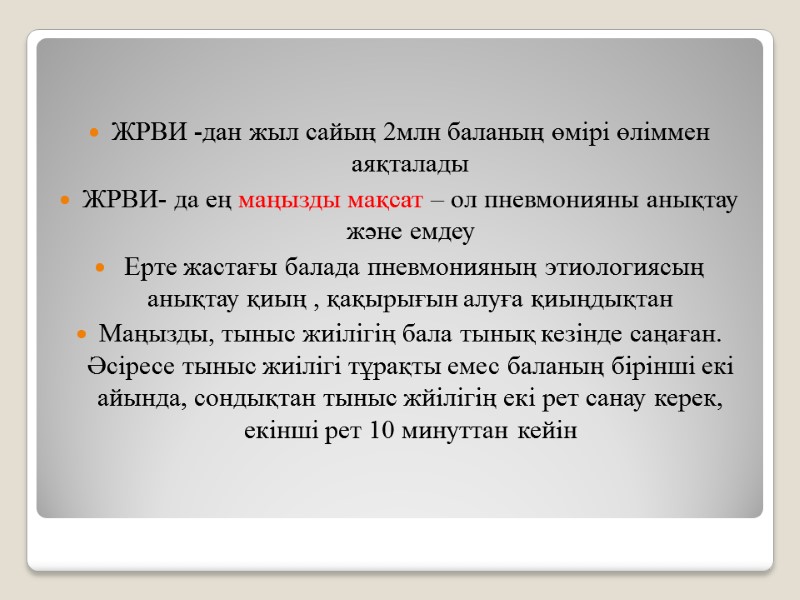 ЖРВИ -дан жыл сайың 2млн баланың өмірі өліммен аяқталады ЖРВИ- да ең маңызды мақсат